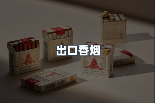 出口香烟
